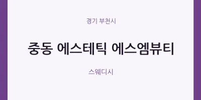 부천시 출장마사지 홈타이 에스테틱 에스엠뷰티 | 마픽