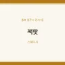 잭팟