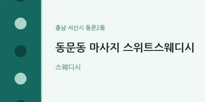동문2동 출장마사지 홈타이 스위트스웨디시 | 마픽