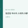 동문동 마사지 스위트스웨디시