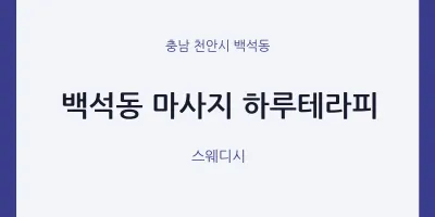 백석동 출장마사지 홈타이 하루테라피 | 마픽