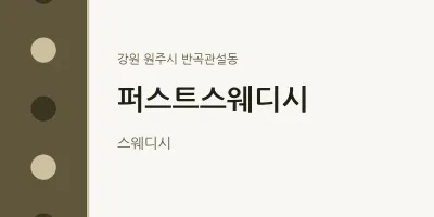 반곡관설동 출장마사지 홈타이 퍼스트스웨디시 | 마픽
