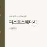 퍼스트스웨디시