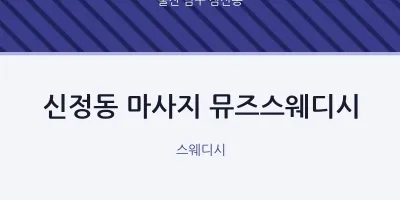 삼산동 출장마사지 홈타이 뮤즈스웨디시 | 마픽