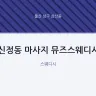 신정동 마사지 뮤즈스웨디시