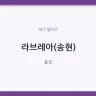 라브레아(송현)