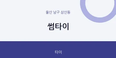 삼산동 출장마사지 홈타이 썸타이 | 마픽