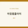 아침볕홈타이