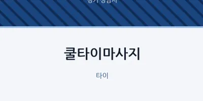 성남시 출장마사지 홈타이 쿨타이마사지 | 마픽