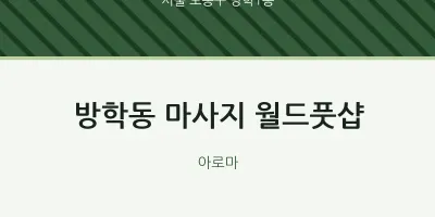 방학1동 출장마사지 홈타이 월드풋샵 | 마픽