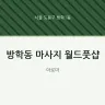 방학동 마사지 월드풋샵