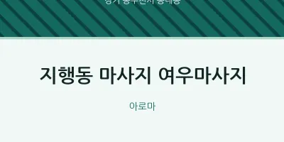송내동 출장마사지 홈타이 여우마사지 | 마픽