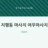 지행동 마사지 여우마사지