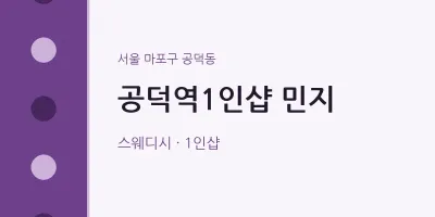 공덕동 출장마사지 홈타이 공덕역1인샵 민지 | 마픽
