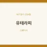 유테라피