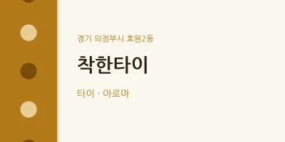 호원2동 출장마사지 홈타이 착한타이 | 마픽