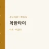 착한타이