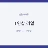1인샵 리얼