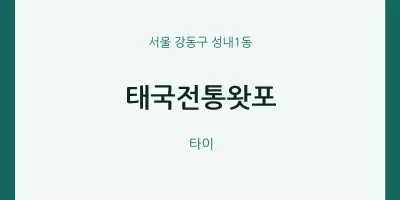 성내1동 출장마사지 홈타이 태국전통왓포 | 마픽