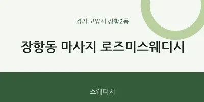장항2동 출장마사지 홈타이 로즈미스웨디시 | 마픽