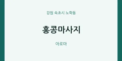 노학동 출장마사지 홈타이 홍콩마사지 | 마픽