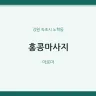 홍콩마사지