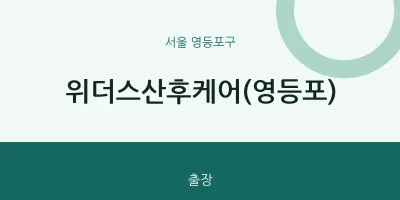 영등포구 출장마사지 홈타이 위더스산후케어(영등포) | 마픽