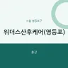 위더스산후케어(영등포)
