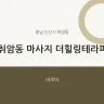 취암동 마사지 더힐링테라피