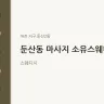 둔산동 마사지 소유스웨디시
