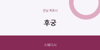 목포시 출장마사지 홈타이 후궁 | 마픽