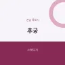 후궁