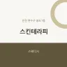 스킨테라피