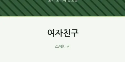 중앙동 출장마사지 홈타이 여자친구 | 마픽