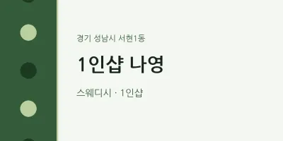 서현1동 출장마사지 홈타이 1인샵 나영 | 마픽