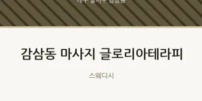 감삼동 출장마사지 홈타이 글로리아테라피 | 마픽