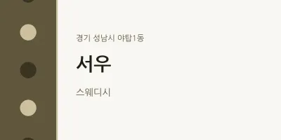 야탑1동 출장마사지 홈타이 서우 | 마픽