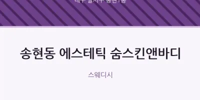 송현1동 출장마사지 홈타이 에스테틱 숨스킨앤바디 | 마픽
