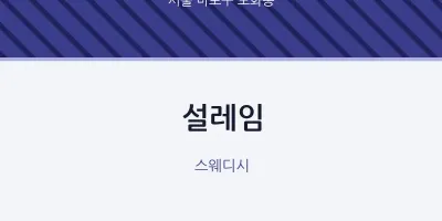 도화동 출장마사지 홈타이 설레임 | 마픽