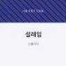 설레임