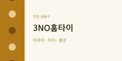 남동구 출장마사지 3NO홈타이 | 마픽