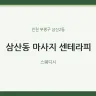삼산동 마사지 센테라피