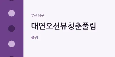 남구 출장마사지 홈타이 대연오션뷰청춘풀림 | 마픽