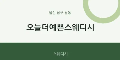 달동 출장마사지 홈타이 오늘더예쁜스웨디시 | 마픽