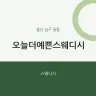 오늘더예쁜스웨디시