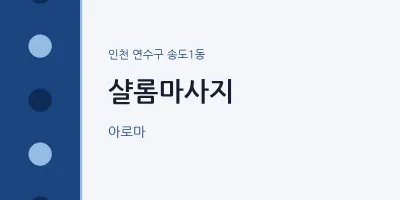 송도1동 출장마사지 홈타이 샬롬마사지 | 마픽
