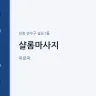 샬롬마사지