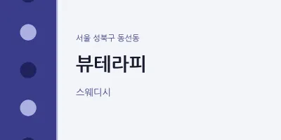 동선동 출장마사지 홈타이 뷰테라피 | 마픽