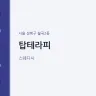 탑테라피