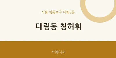 대림3동 출장마사지 홈타이 칭허휘 | 마픽